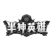 半神英雄及圖