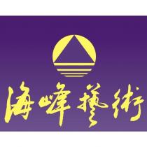 海峰藝術及圖
