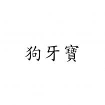 狗牙寶