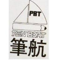 筆航 PEN BOAT 及圖 