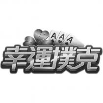 幸運撲克 AAA 及圖