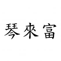 琴來富