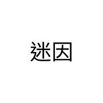 迷因