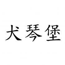 犬琴堡