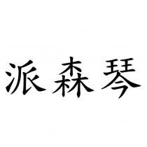 派森琴