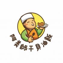 阿美師干貝油飯及圖