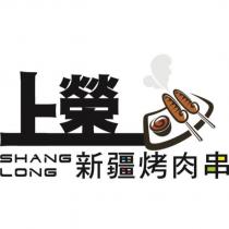 上榮 SHANG LONG 新疆烤肉串及圖