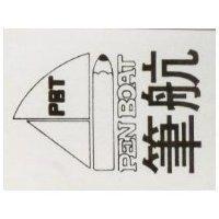 筆航 PEN BOAT 及圖