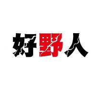 好野人及圖