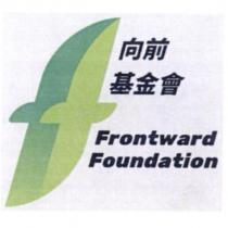 向前基金會 Frontward Foundation 及圖