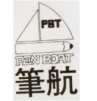 筆航 PEN BOAT 及圖 