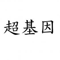 超基因