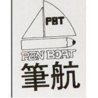 筆航 PEN BOAT 及圖