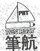 筆航 PEN BOAT 及圖