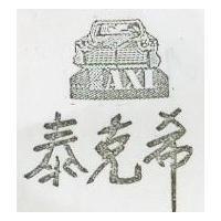 泰克希及圖 (墨色)