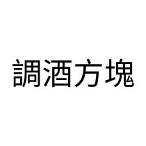 調酒方塊
