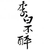 李白不醉