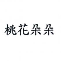 桃花朵朵