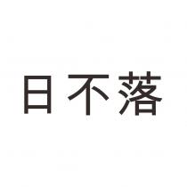 日不落