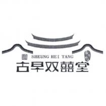 古早双囍堂臺灣珍品 SHEUNG HEI TANG 及圖