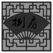 捌房及圖