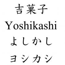 吉菓子 Yoshikashi よしかし ヨシカシ
