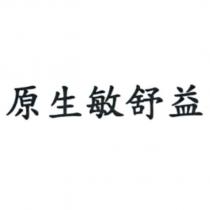 原生敏舒益