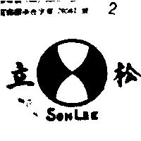 松立及圖