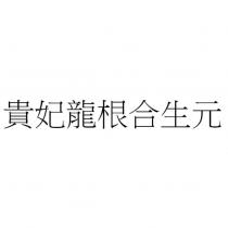 貴妃龍根合生元