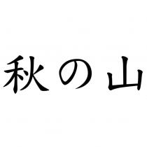 秋の山