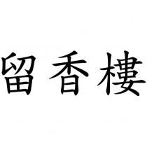 留香樓