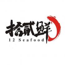 拾貳鮮 12 Seafood 及圖