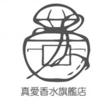 真愛香水旗艦店及圖