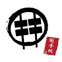 捌千代及圖