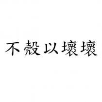 不殼以壞壞