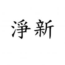 淨新