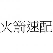火箭速配