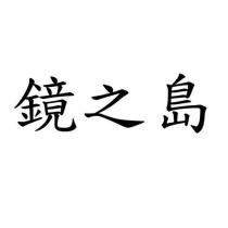 鏡之島