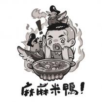 麻麻米鴨!及圖