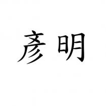 彥明