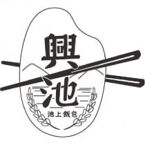 興池池上飯包及圖