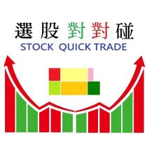 選股對對碰 STOCK QUICK TRADE 及圖