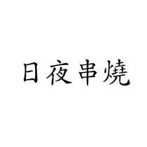 日夜串燒