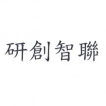 研創智聯