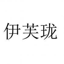 伊芙瓏