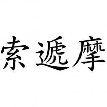 索遞摩