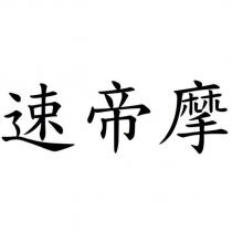 速帝摩
