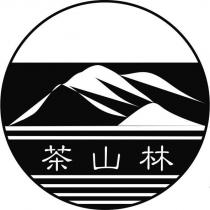 茶山林及圖