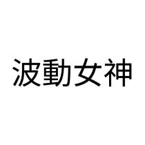 波動女神