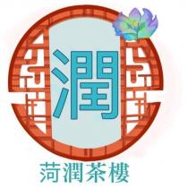 菏潤茶樓 潤及圖